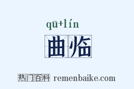 曲临是什么意思的图片